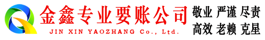 资中金鑫收账公司
